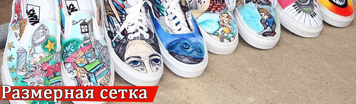 Таблица размеров кед Vans